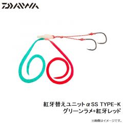 ダイワ　紅牙替えユニットαSS TYPE-K グリーンラメ+紅牙レッド
