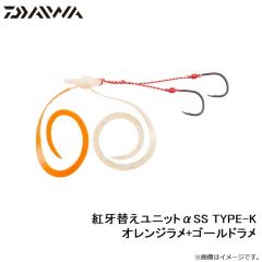 ダイワ　紅牙替えユニットαSS TYPE-K オレンジラメ+ゴールドラメ