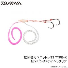 ダイワ　紅牙替えユニットαSS TYPE-K 紅牙ピンク+ケイムラクリア