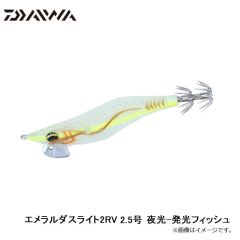 ダイワ　エメラルダスライト2RV 2.5号 夜光-発光フィッシュ