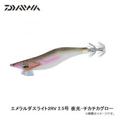 ダイワ　エメラルダスライト2RV 2.5号 夜光-チカチカグロー