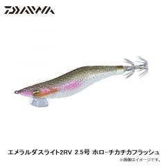 ダイワ　エメラルダスライト2RV 2.5号 ホロ-チカチカフラッシュ