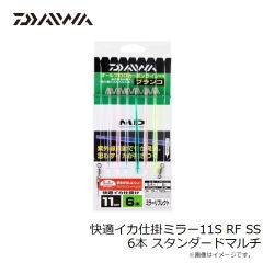 ダイワ　快適イカ仕掛ミラー11S RF SS 6本 スタンダードマルチ