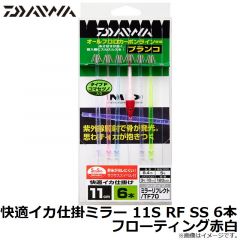 ダイワ　快適イカ仕掛ミラー 11S RF SS 6本 フローティング赤白