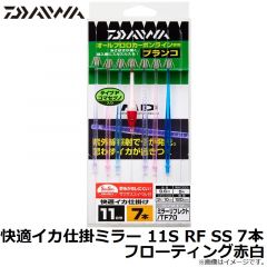 快適イカ仕掛ミラー 11S RF SS 7本 フローティング赤白
