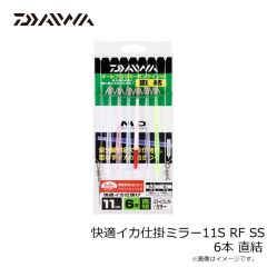 ダイワ　快適イカ仕掛ミラー11S RF SS 6本 直結