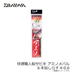 ダイワ　快適職人船サビキ アミノメバル6本 旨しらす4-0.6