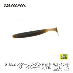 ダイワ　スティーズスターリングシャッド 4.3インチ ダークシナモンブルーフレーク