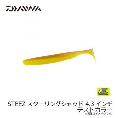 ダイワ　スティーズスターリングシャッド 4.3インチ テストカラー