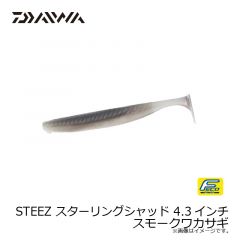 ダイワ　スティーズスターリングシャッド 4.3インチ スモークワカサギ
