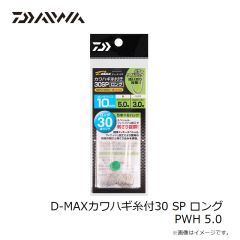 ダイワ　D-MAXカワハギ糸付30 SP ロング PWH 5.0