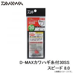 D-MAXカワハギ糸付30SS スピード 8.0
