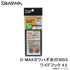 D-MAXカワハギ糸付30SS ワイドフック 4.5
