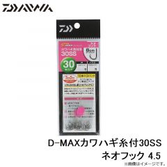 D-MAXカワハギ糸付30SS ネオフック 4.5
