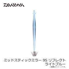 ダイワ　ミッドスティックミラー 9S リフレクト ライトブルー