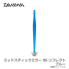 ダイワ　ミッドスティックミラー 9S リフレクト ブルー