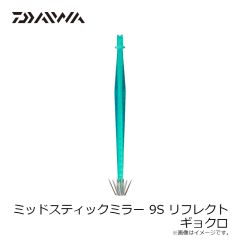 ダイワ　ミッドスティックミラー 9S リフレクト ギョクロ