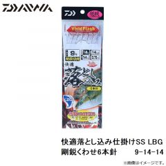 ダイワ　快適落とし込み仕掛けSS LBG 剛鋭くわせ6本針 9-14-14