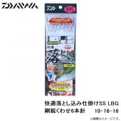 ダイワ　快適落とし込み仕掛けSS LBG 剛鋭くわせ6本針 10-16-16
