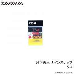 ダイワ　月下美人 ナインスナップ タフ