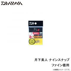 ダイワ　月下美人 ナインスナップ ファイン徳用