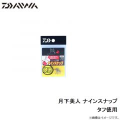 ダイワ　月下美人 ナインスナップ タフ徳用