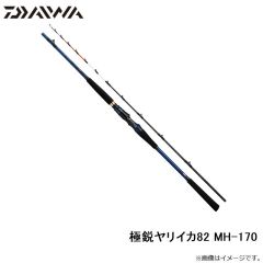 ダイワ　22極鋭ヤリイカ82 MH-170　2022年2月発売予定