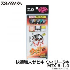ダイワ　快適職人サビキ ウィリー5本 MIX 6-1.0