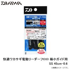 ダイワ　快適ワカサギ電動リーダーフロロ 極小ガイド用 SS 45cm-0.6