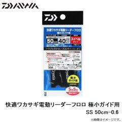 ダイワ　快適ワカサギ電動リーダーフロロ 極小ガイド用 SS 50cm-0.6