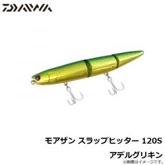 ダイワ　モアザン スラップヒッター 120S アデルグリキン