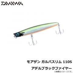 ダイワ　モアザン ガルバスリム 110S アデルブラックファイヤー