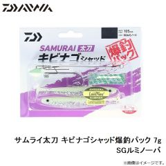 ダイワ　サムライ太刀 キビナゴシャッド爆釣パック 7g SGルミノーバ