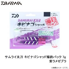 ダイワ　サムライ太刀 キビナゴシャッド爆釣パック 7g 紫ラメゼブラ