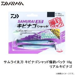 ダイワ　サムライ太刀 キビナゴシャッド爆釣パック 10g リアルキビナゴ