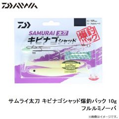 ダイワ　サムライ太刀 キビナゴシャッド爆釣パック 10g フルルミノーバ