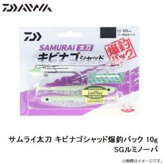 サムライ太刀 キビナゴシャッド爆釣パック 10g SGルミノーバ

