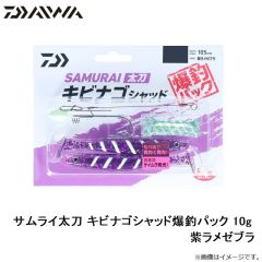 サムライ太刀 キビナゴシャッド爆釣パック 10g 紫ラメゼブラ
