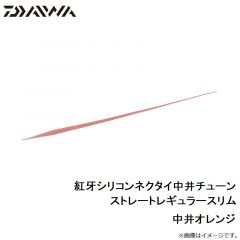 紅牙シリコンネクタイ中井チューン ストレートレギュラースリム オレンジラメ+ケイムラオレンジ
