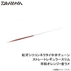 紅牙シリコンネクタイ中井チューン ストレートレギュラースリム オレンジラメ+ケイムラオレンジ
