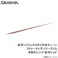 紅牙シリコンネクタイ中井チューン ストレートレギュラースリム オレンジラメ+ケイムラオレンジ
