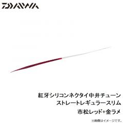 紅牙シリコンネクタイ中井チューン ストレートレギュラースリム オレンジラメ+ケイムラオレンジ
