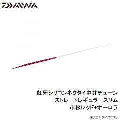紅牙シリコンネクタイ中井チューン ストレートレギュラースリム オレンジラメ+ケイムラオレンジ

