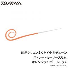 紅牙シリコンネクタイ中井チューン ストレートレギュラースリム オレンジラメ+ケイムラオレンジ

