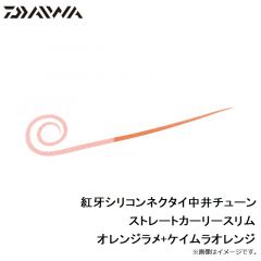 紅牙シリコンネクタイ中井チューン ストレートレギュラースリム オレンジラメ+ケイムラオレンジ
