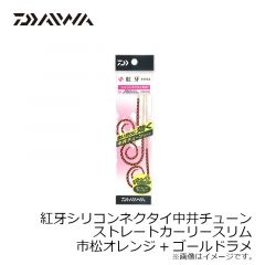 紅牙シリコンネクタイ中井チューン ストレートレギュラースリム オレンジラメ+ケイムラオレンジ
