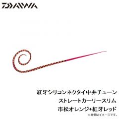 紅牙シリコンネクタイ中井チューン ストレートレギュラースリム オレンジラメ+ケイムラオレンジ
