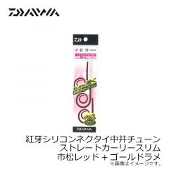 紅牙シリコンネクタイ中井チューン ストレートレギュラースリム オレンジラメ+ケイムラオレンジ
