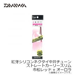 紅牙シリコンネクタイ中井チューン ストレートレギュラースリム オレンジラメ+ケイムラオレンジ
