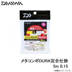 ダイワ　メタコンポDURA完全仕掛 5m 0.15